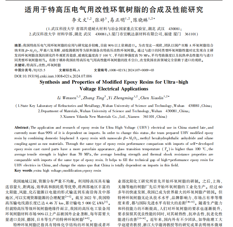亚洲激情黄色电影网站 适用于特高压电气用改性环氧树脂的合成及性能研究1.png