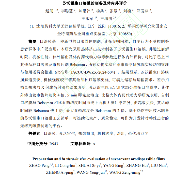 _亚洲激情黄色电影网站 苏沃雷生口溶膜的制备及体内外评价1.png