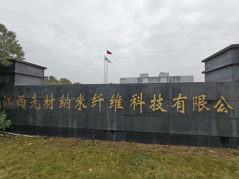 江西先材纳米纤维科技有限公司.jpg