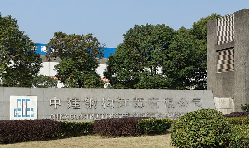 中建钢构江苏有限公司.jpg