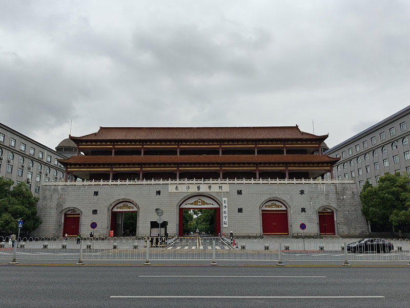 长沙医学院.jpg
