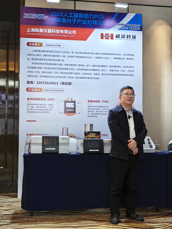 上海和晟仪器参与2025人工智能助力PI 及特种高分子产业对接论坛